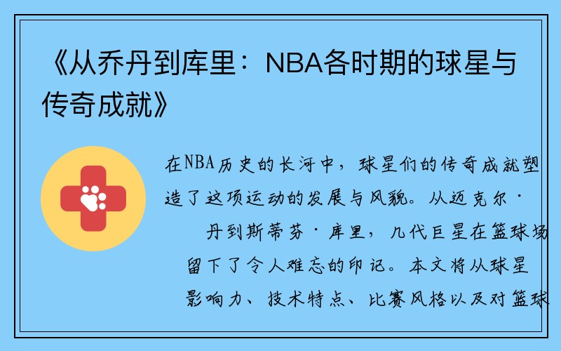 《从乔丹到库里：NBA各时期的球星与传奇成就》