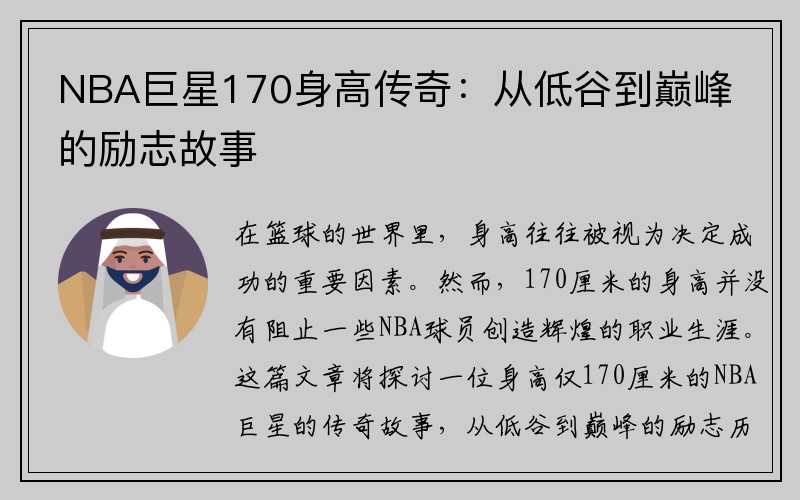 NBA巨星170身高传奇：从低谷到巅峰的励志故事
