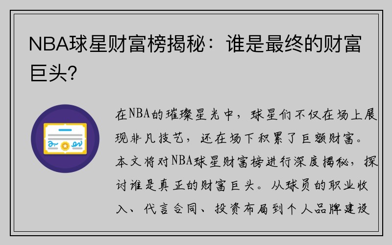 NBA球星财富榜揭秘：谁是最终的财富巨头？