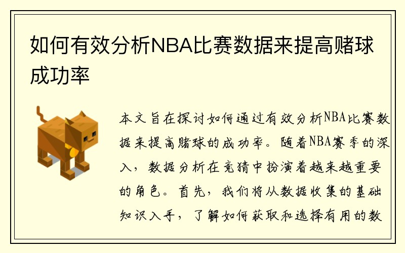 如何有效分析NBA比赛数据来提高赌球成功率