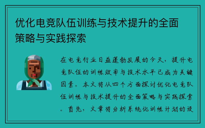 优化电竞队伍训练与技术提升的全面策略与实践探索