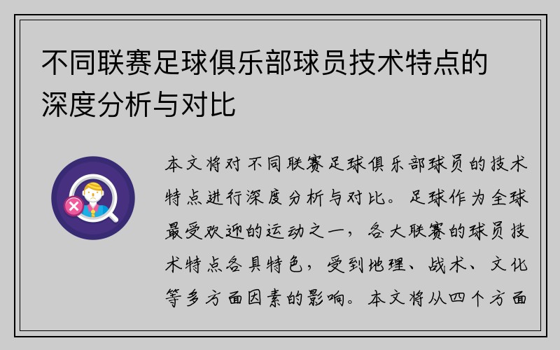 不同联赛足球俱乐部球员技术特点的深度分析与对比