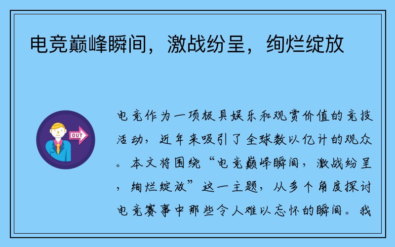 电竞巅峰瞬间，激战纷呈，绚烂绽放