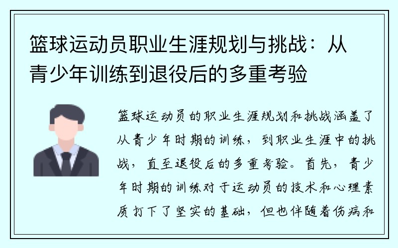 篮球运动员职业生涯规划与挑战：从青少年训练到退役后的多重考验