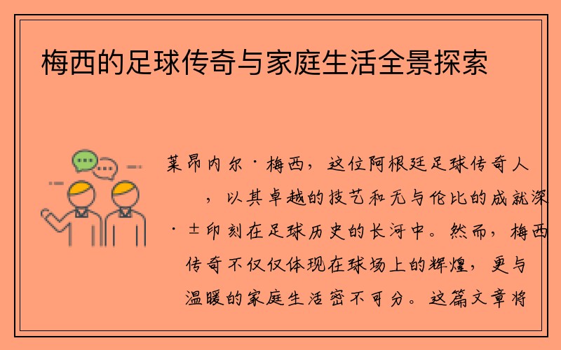 梅西的足球传奇与家庭生活全景探索