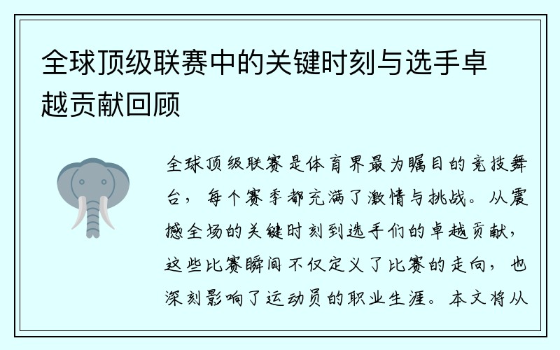 全球顶级联赛中的关键时刻与选手卓越贡献回顾