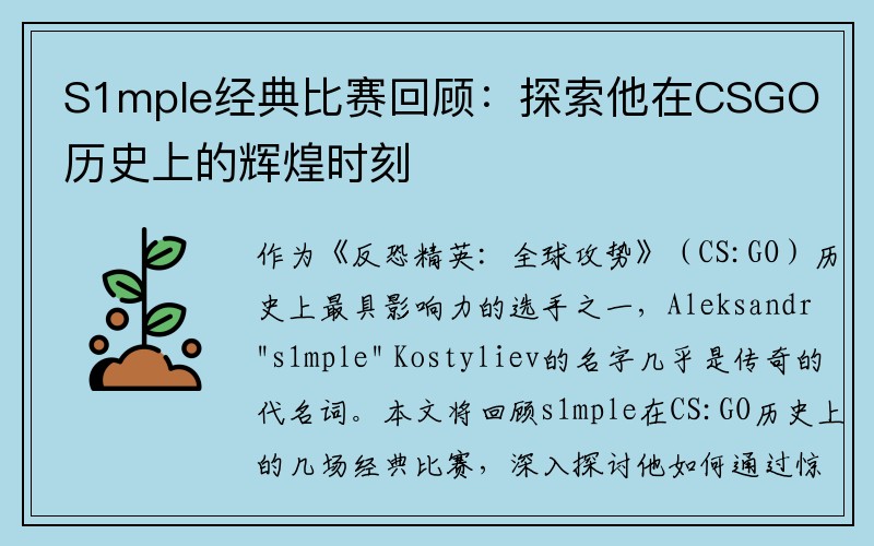 S1mple经典比赛回顾：探索他在CSGO历史上的辉煌时刻