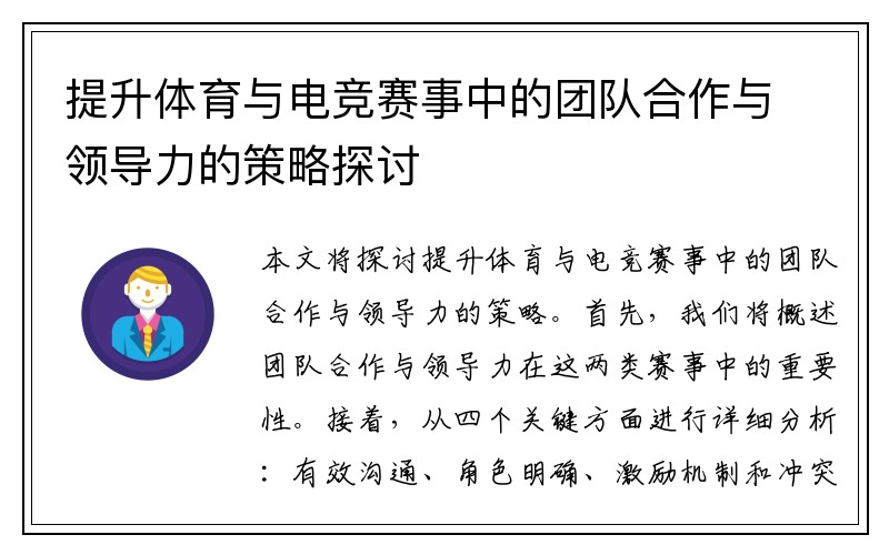 提升体育与电竞赛事中的团队合作与领导力的策略探讨