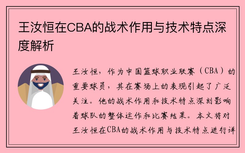 王汝恒在CBA的战术作用与技术特点深度解析
