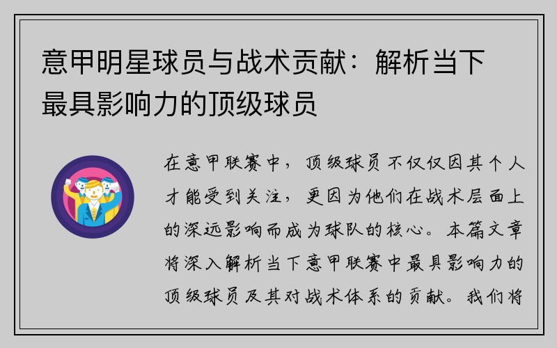 意甲明星球员与战术贡献：解析当下最具影响力的顶级球员