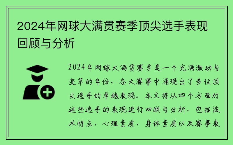 2024年网球大满贯赛季顶尖选手表现回顾与分析