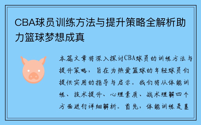 CBA球员训练方法与提升策略全解析助力篮球梦想成真