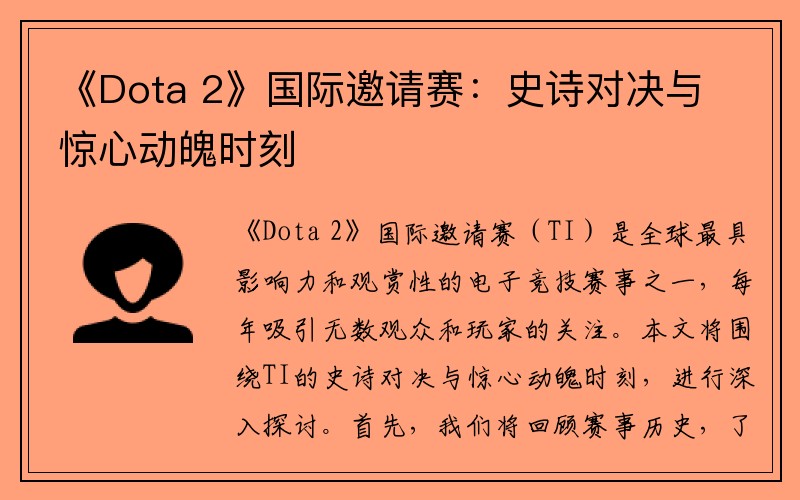 《Dota 2》国际邀请赛：史诗对决与惊心动魄时刻