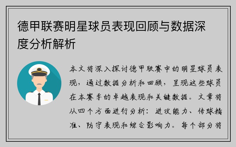 德甲联赛明星球员表现回顾与数据深度分析解析