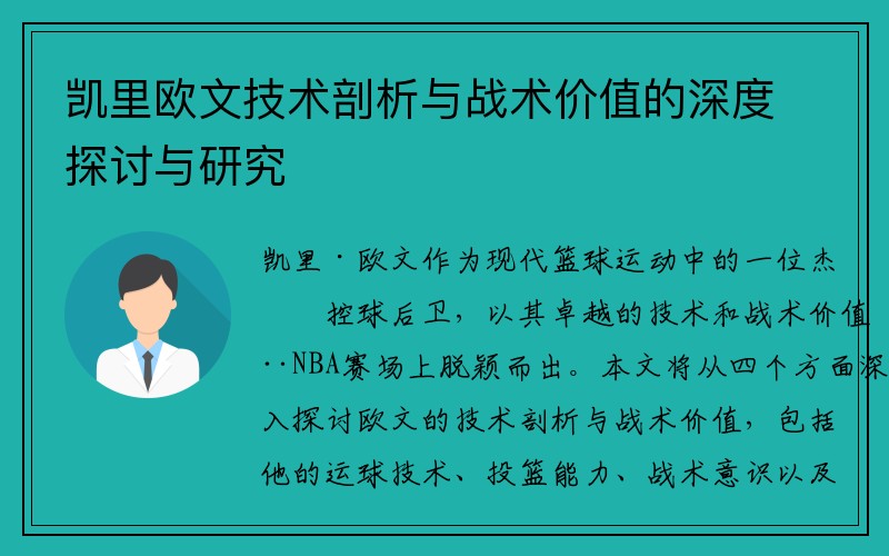 凯里欧文技术剖析与战术价值的深度探讨与研究