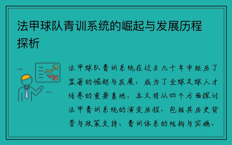 法甲球队青训系统的崛起与发展历程探析