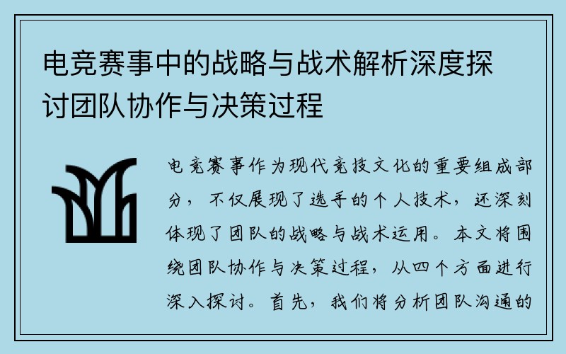 电竞赛事中的战略与战术解析深度探讨团队协作与决策过程