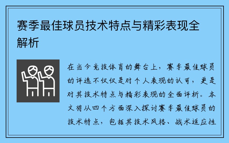 赛季最佳球员技术特点与精彩表现全解析