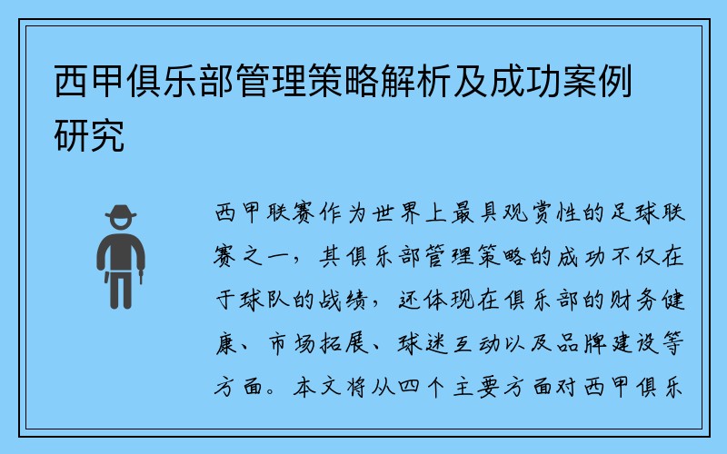 西甲俱乐部管理策略解析及成功案例研究