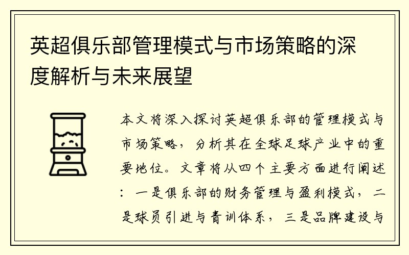 英超俱乐部管理模式与市场策略的深度解析与未来展望