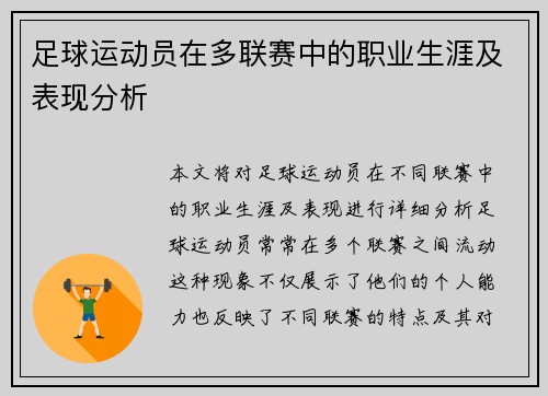足球运动员在多联赛中的职业生涯及表现分析