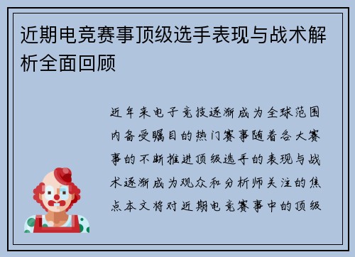 近期电竞赛事顶级选手表现与战术解析全面回顾