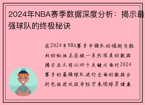 2024年NBA赛季数据深度分析：揭示最强球队的终极秘诀
