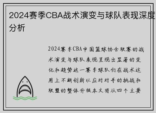 2024赛季CBA战术演变与球队表现深度分析