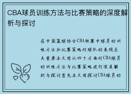 CBA球员训练方法与比赛策略的深度解析与探讨