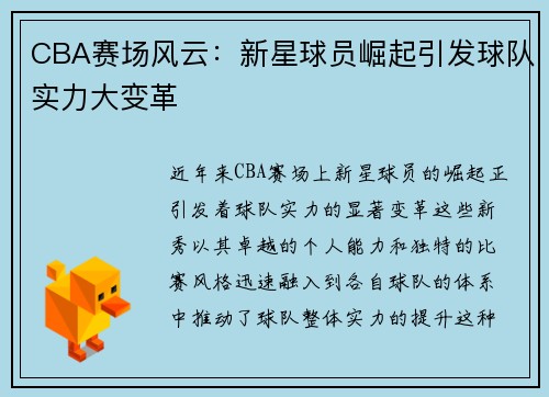 CBA赛场风云：新星球员崛起引发球队实力大变革