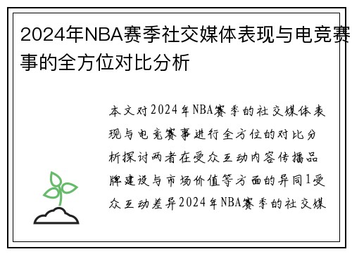 2024年NBA赛季社交媒体表现与电竞赛事的全方位对比分析