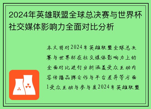 2024年英雄联盟全球总决赛与世界杯社交媒体影响力全面对比分析