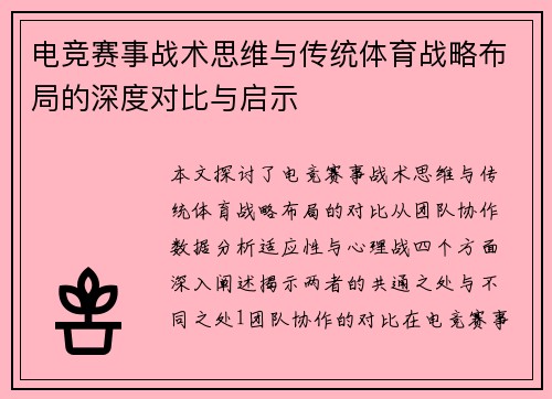 电竞赛事战术思维与传统体育战略布局的深度对比与启示