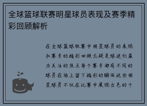 全球篮球联赛明星球员表现及赛季精彩回顾解析