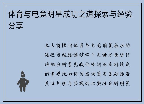 体育与电竞明星成功之道探索与经验分享