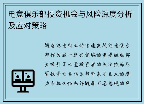 电竞俱乐部投资机会与风险深度分析及应对策略
