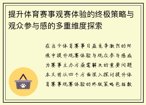 提升体育赛事观赛体验的终极策略与观众参与感的多重维度探索