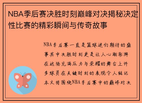 NBA季后赛决胜时刻巅峰对决揭秘决定性比赛的精彩瞬间与传奇故事