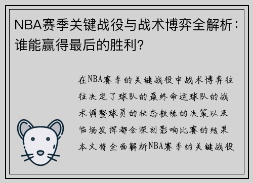 NBA赛季关键战役与战术博弈全解析：谁能赢得最后的胜利？
