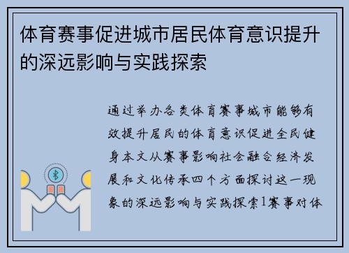 体育赛事促进城市居民体育意识提升的深远影响与实践探索