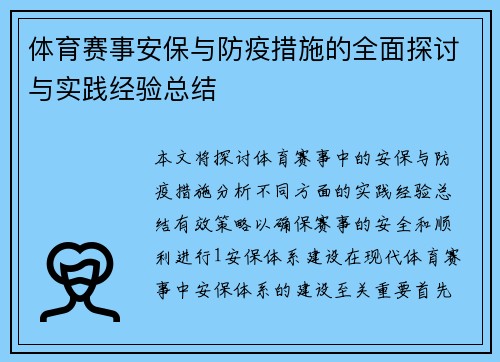 体育赛事安保与防疫措施的全面探讨与实践经验总结