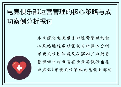 电竞俱乐部运营管理的核心策略与成功案例分析探讨