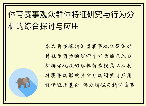 体育赛事观众群体特征研究与行为分析的综合探讨与应用