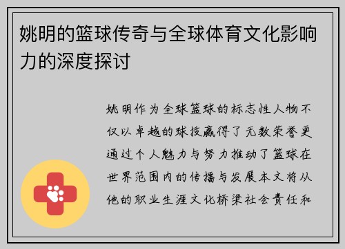 姚明的篮球传奇与全球体育文化影响力的深度探讨