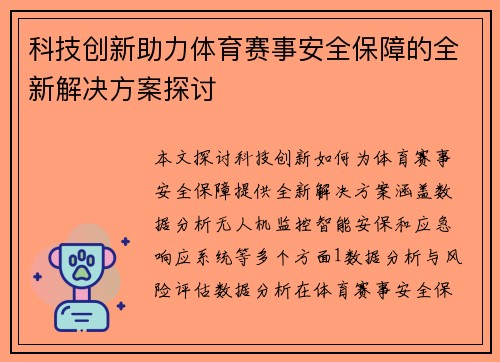 科技创新助力体育赛事安全保障的全新解决方案探讨