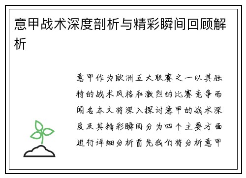 意甲战术深度剖析与精彩瞬间回顾解析