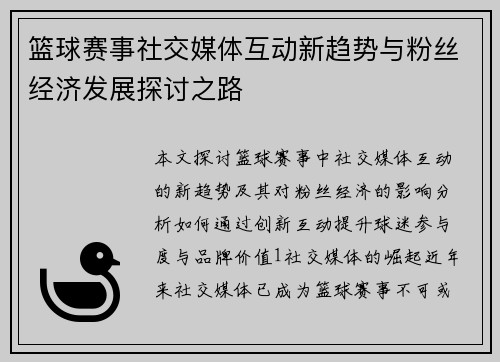 篮球赛事社交媒体互动新趋势与粉丝经济发展探讨之路