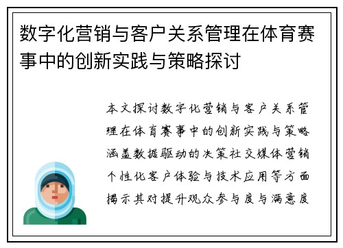 数字化营销与客户关系管理在体育赛事中的创新实践与策略探讨
