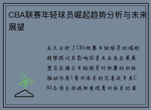 CBA联赛年轻球员崛起趋势分析与未来展望