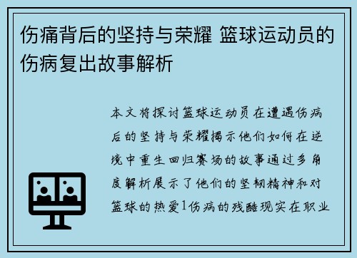 伤痛背后的坚持与荣耀 篮球运动员的伤病复出故事解析